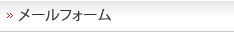 メールフォーム