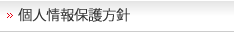 個人情報保護方針