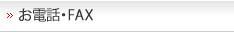 お電話・FAX